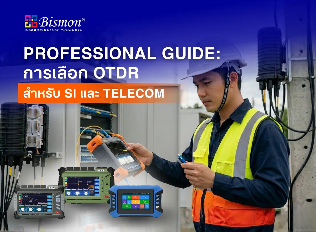 Professional Guide: การเลือก OTDR สำหรับ SI และ Telecom